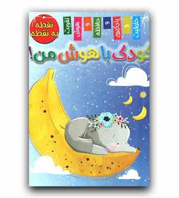 کودک باهوش من بگرد و پیدا کن