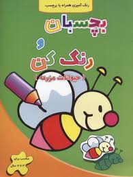 بچسبان و رنگ کن : حیوانات جنگل (رنگ آمیزی همراه با برچسب)