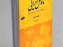 ماه عسل ایرانی (ویلهلم لیتن، پرویز رجبی)
