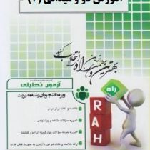 آزمون تحلیلی راه آموزش دو و میدانی 2