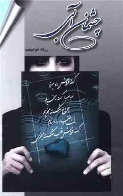 چشمان آبی (رزانا خوشبخت)