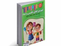 آموزش الفبای فارسی و اعداد / انگلیسی و اعداد (اعلایی)