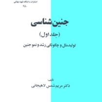جنین شناسی جلد اول : تولیدمثل و چگونگی رشد و نمو جنین (مریم شمس لاهیجانی)