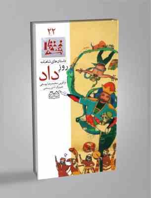 داستانهای شاهنامه 22 روز داد (محمدرضا یوسفی)