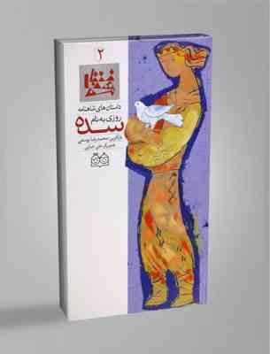 داستانهای شاهنامه 2 روزی به نام سده (محمدرضا یوسفی/حسن عامه کن)