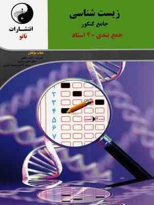 نانو زیست شناسی جامع کنکور (جمع بندی 40 استاد) 96 97