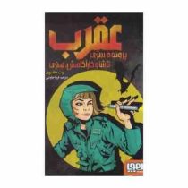 عقرب پرونده سری تاشا و کاراگاهش هنری (پیت جانسون، فریبا چاوشی)