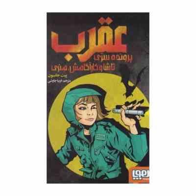 عقرب پرونده سری تاشا و کاراگاهش هنری (پیت جانسون، فریبا چاوشی)