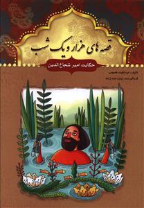 قصه های هزار و یک شب: حکایت امیر شجاع الدین (عبد الطیف طسومی)