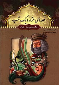 قصه های هزار و یک شب: حکایت پیر مرد و غزال (عبد الطیف طسومی)