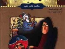 قصه های هزار و یک شب: حکایت شاه و عابد (عبد الطیف طسومی)