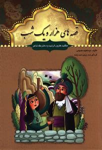 قصه های هزار و یک شب: حکایت هارون الرشید و دخترک شاعر (عبد الطیف طسومی)