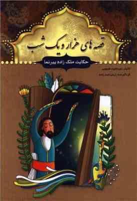 قصه های هزار و یک شب: حکایت ملک زاده پیر نما (عبد الطیف طسومی)