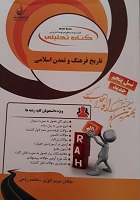 کتاب تحلیلی راه تاریخ فرهنگ و تمدن اسلامی (زهرا اسلامی فر)