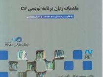 مقدمات زبان برنامه نویسی C سی شارپ با تاکید بر مسائل علم اطلاعات و دانش شناسی (محمد توکلی زاده راور
