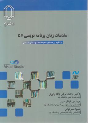 مقدمات زبان برنامه نویسی C سی شارپ با تاکید بر مسائل علم اطلاعات و دانش شناسی (محمد توکلی زاده راور