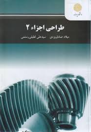 طراحی اجزاء 2 (میلاد صادق یزدی.سید علی لطیفی رستمی)