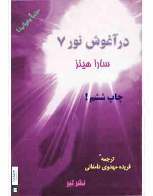 در آغوش نور 7 ( سارا هینز فریده مهدوی دامغانی )