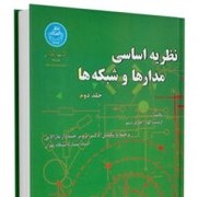نظریه اساسی مدارها و شبکه ها جلد دوم (ارنست کوه . چارلزدسو.پرویز جبه دار مارالانی)