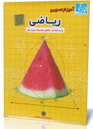آموزش تصویری ریاضی هفتم متوسطه اول (خوارزمی) 97 96