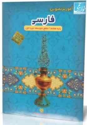 آموزش تصویری فارسی هفتم متوسطه اول (خوارزمی) 97 96