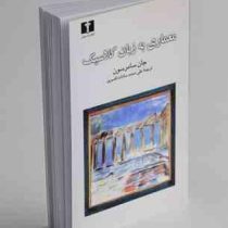 معماری به زبان کلاسیک (جان سامرسون، علی محمد سادات افسری)
