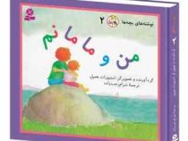 نوشته های بچه ها 2 من و مامانم