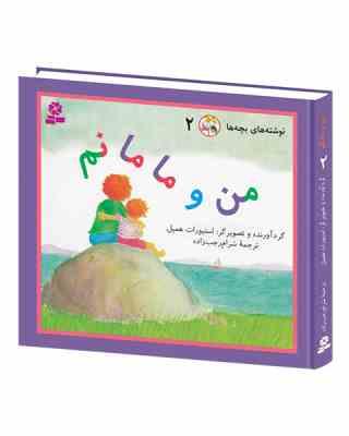 نوشته های بچه ها 2 من و مامانم