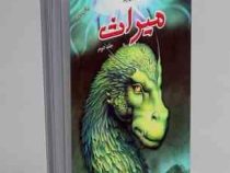 سه گانه میراث، کتاب چهارم: میراث 1(کریستوفر پائولینی، محمد نوراللهی)