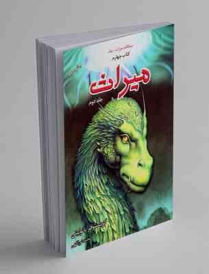 سه گانه میراث، کتاب چهارم: میراث 1(کریستوفر پائولینی، محمد نوراللهی)