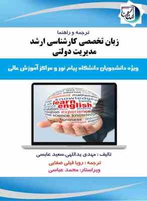ترجمه و راهنما زبان تخصصی کارشناسی ارشد مدیریت دولتی (مهدی ید اللهی و سعید عابسی . رویا فیلی صفایی.م