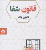 قانون شفا (کاترین پاندر. مهرداد یوسفی)