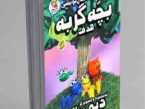 بچه گربه 3 هدف : کارگاه داستان نویسی (دیو پیلکی، سهیل محمدیان)