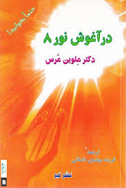 در آغوش نور(ج8) (ملوین مرس.فریده مهدوی دامغانی)