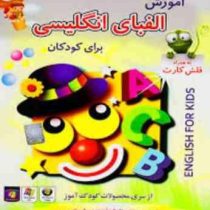 آموزش الفبای انگلیسی برای کودکان