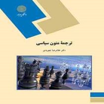 ترجمه متون سیاسی ( غلامرضا تجویدی )