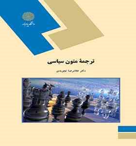 ترجمه متون سیاسی ( غلامرضا تجویدی )