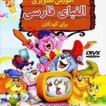 آموزش تصویری الفبای فارسی برای کودکان