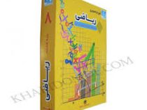 آموزش تصویری ریاضی هشتم متوسطه اول (خوارزمی) 97 96