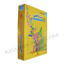 آموزش تصویری ریاضی هشتم متوسطه اول (خوارزمی) 97 96