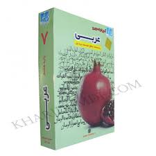 آموزش تصویری عربی هشتم متوسطه اول (خوارزمی) 97 96