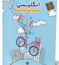 آموزش تصویری انگلیسی هشتم متوسطه اول (خوارزمی) 97 96