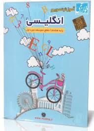 آموزش تصویری انگلیسی هشتم متوسطه اول (خوارزمی) 97 96