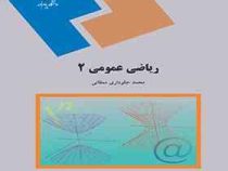 ریاضی عمومی2 (رشته ریاضی) (جلوداری ممقانی)