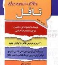 راهنمای جامع واژگان ضروری برای تافل (پالتویی)