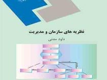 نظریه های سازمان و مدیریت (داود مدنی)