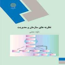 نظریه های سازمان و مدیریت (داود مدنی)