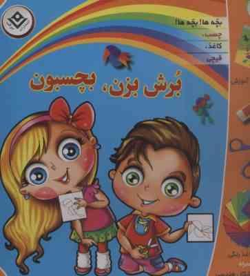 پک برش بزن بچسبون