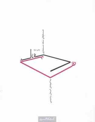 نقد بازی جستار های نقد معماری (ایمان رئیسی)