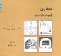 معماری فرم ؛ فضا و نظم (فرانسیس دی.کی.چینگ ، زهره قراگزلو)